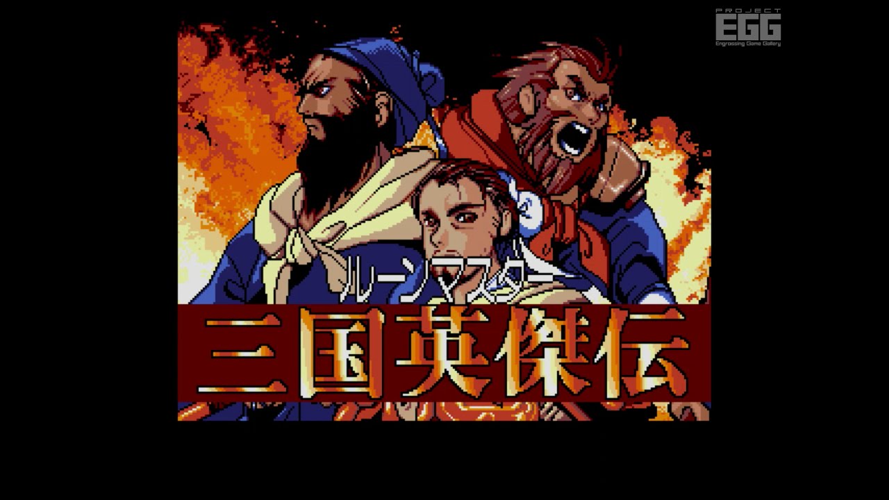 ルーンマスター三国英傑伝 for MSX2（Rune Master 3 / 80's Japanese