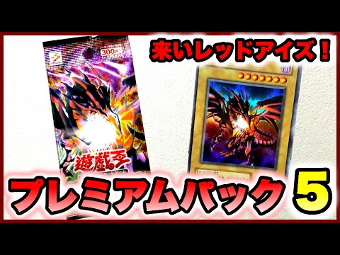 Early Yu-Gi-Oh!] Opening Premium Pack 5! [15 years ago] Come Red