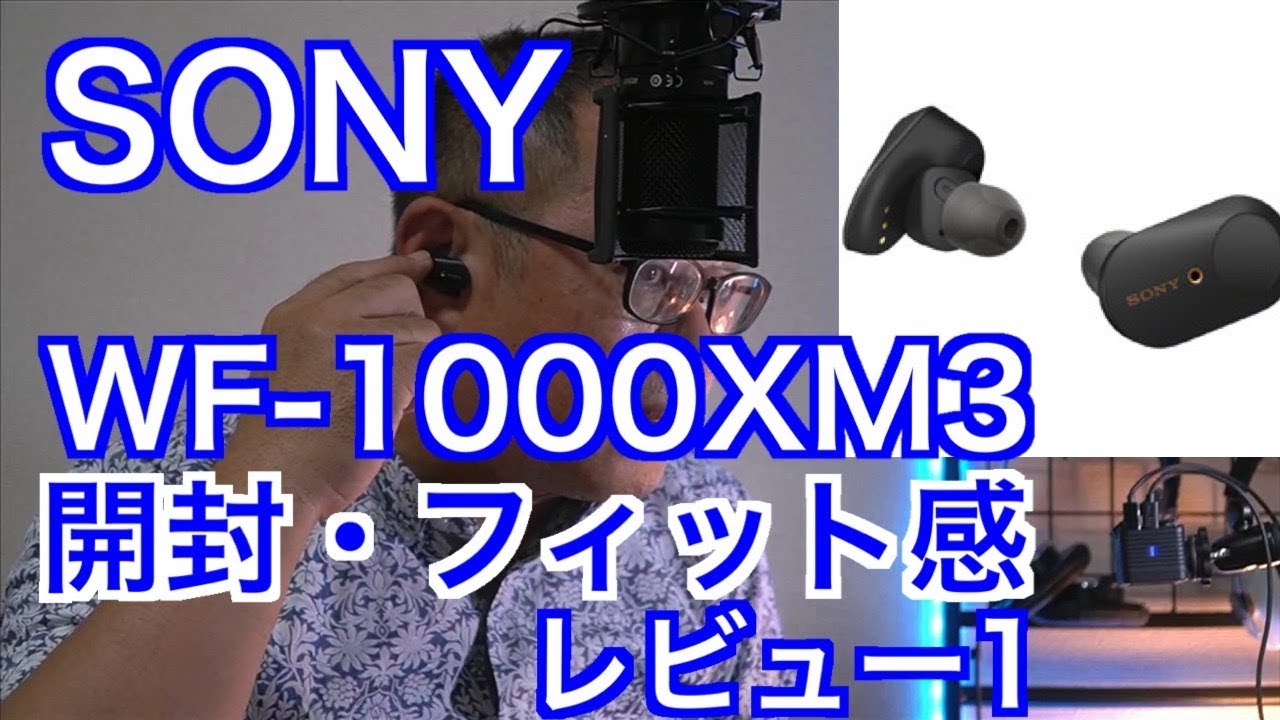 SONY WF-1000XM3 レビュー1】開封・フィット感 - YouTube