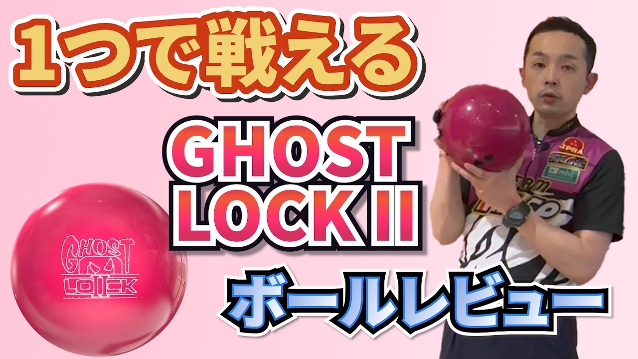 ボウリング】ロックシリーズ最新作はNewカバーXTソリッドリアクティブ