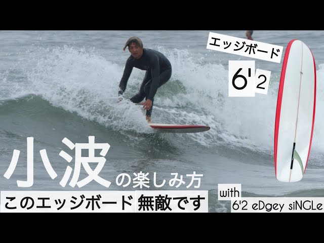 How to サーフィン ミッドレングス 小波の楽しみ方、教えます