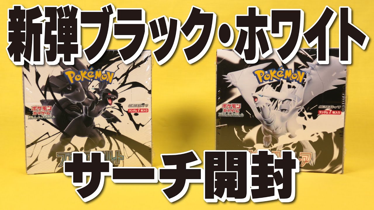 最新弾ブラックボルト・ホワイトフレアをサーチ開封！7枚入りパックは