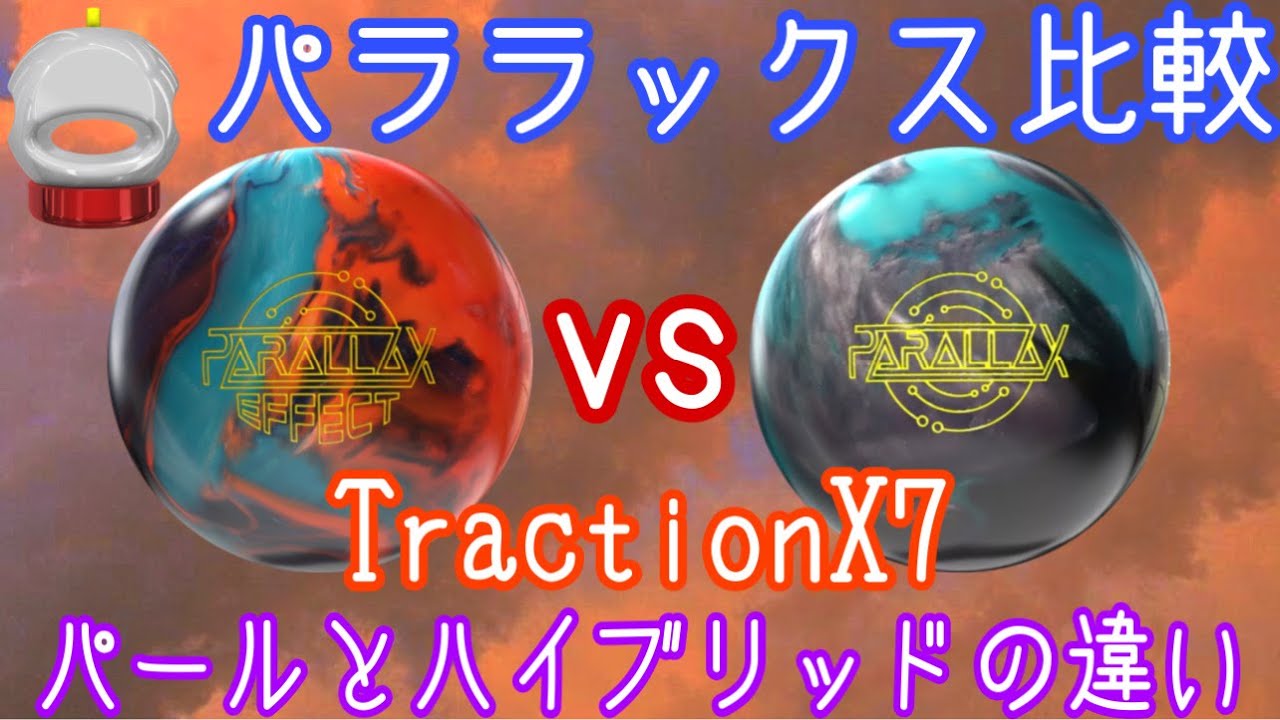 STORM PARALLAX EFFECT vs PARALLAX【パールとハイブリッドの違いを