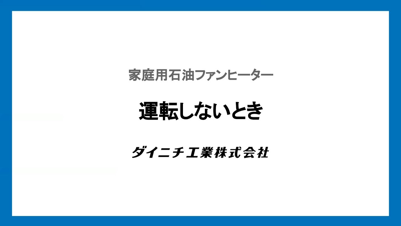 石油ファンヒーター：運転しないときの対処方法 - YouTube