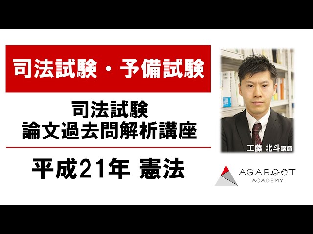 司法試験 論文過去問解析講座 平成21年憲法 工藤北斗講師｜アガルート
