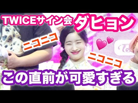 ダヒョンがTWICEのサイン会で見せる笑顔の直前にするルーティーン的な