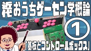 近代おうちゲーセン学概論 ＃1 「基板とコントロールボックスのすすめ