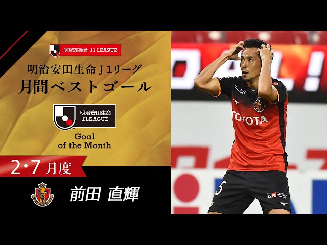 2020年2・7月度のJ1月間ベストゴールは前田 直輝（名古屋グランパス