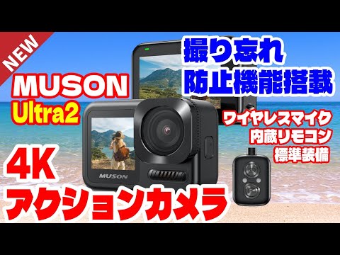 コスパ最強 MUSON Ultra2 4K アクションカメラ ワイヤレスマイク 内蔵