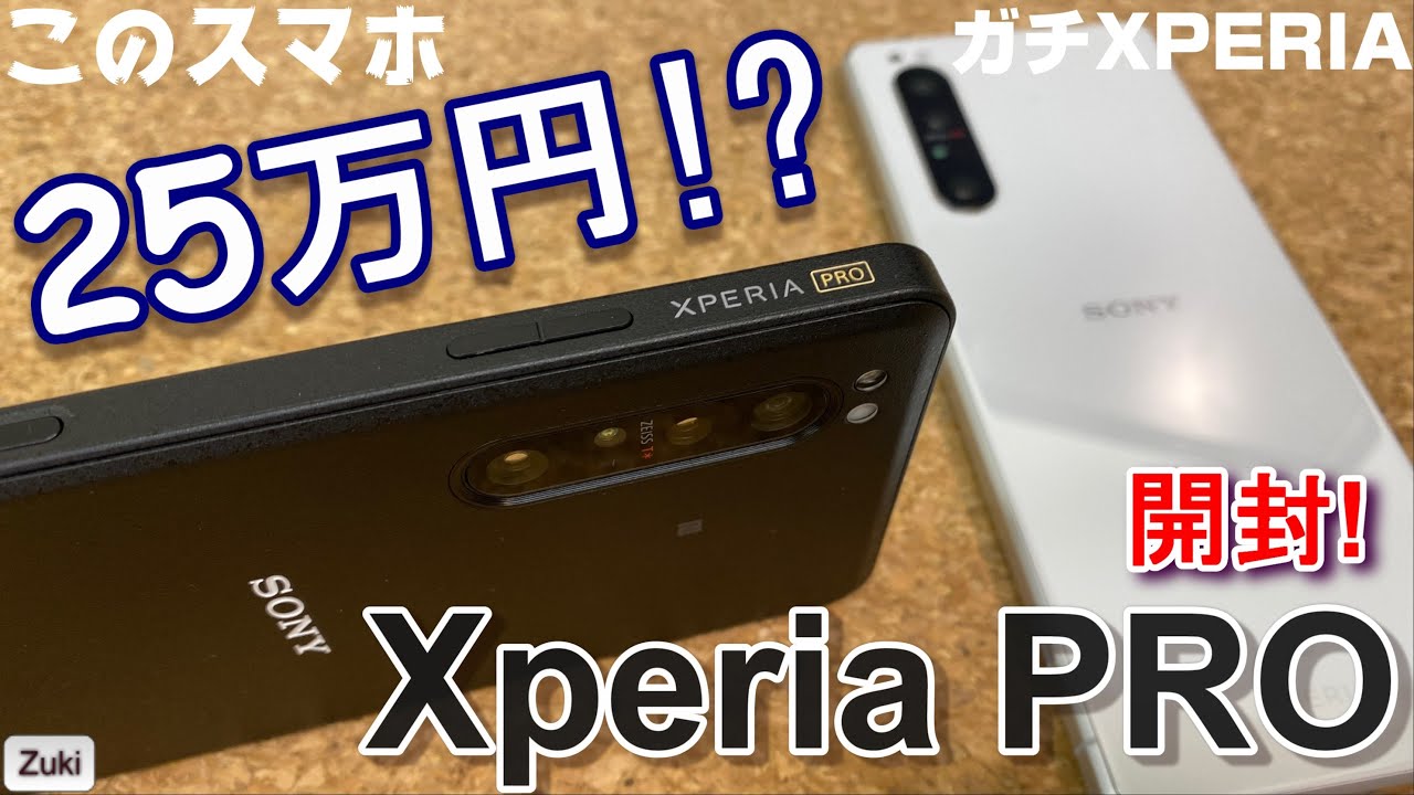 開封】Xperia Pro 〜これがSONYの本気！？ 25万円プロ仕様