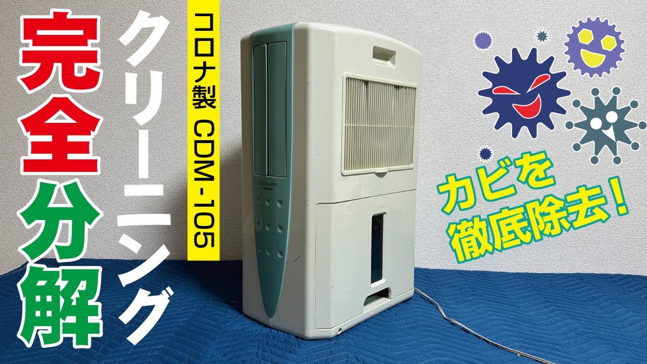 コロナ CDM-105】冷風衣類乾燥除湿機の完全分解クリーニング / 広島県