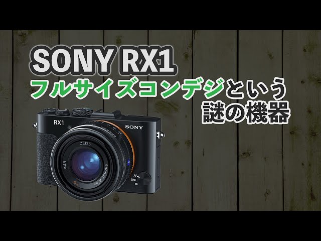 カメラ昔話】懐かしの SONY RX1 について思い出を語る - YouTube