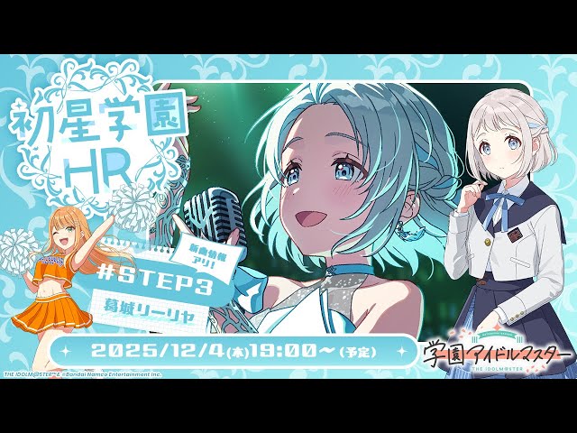 生配信】学園アイドルマスター 「初星学園HR #STEP3 葛城 リーリヤ