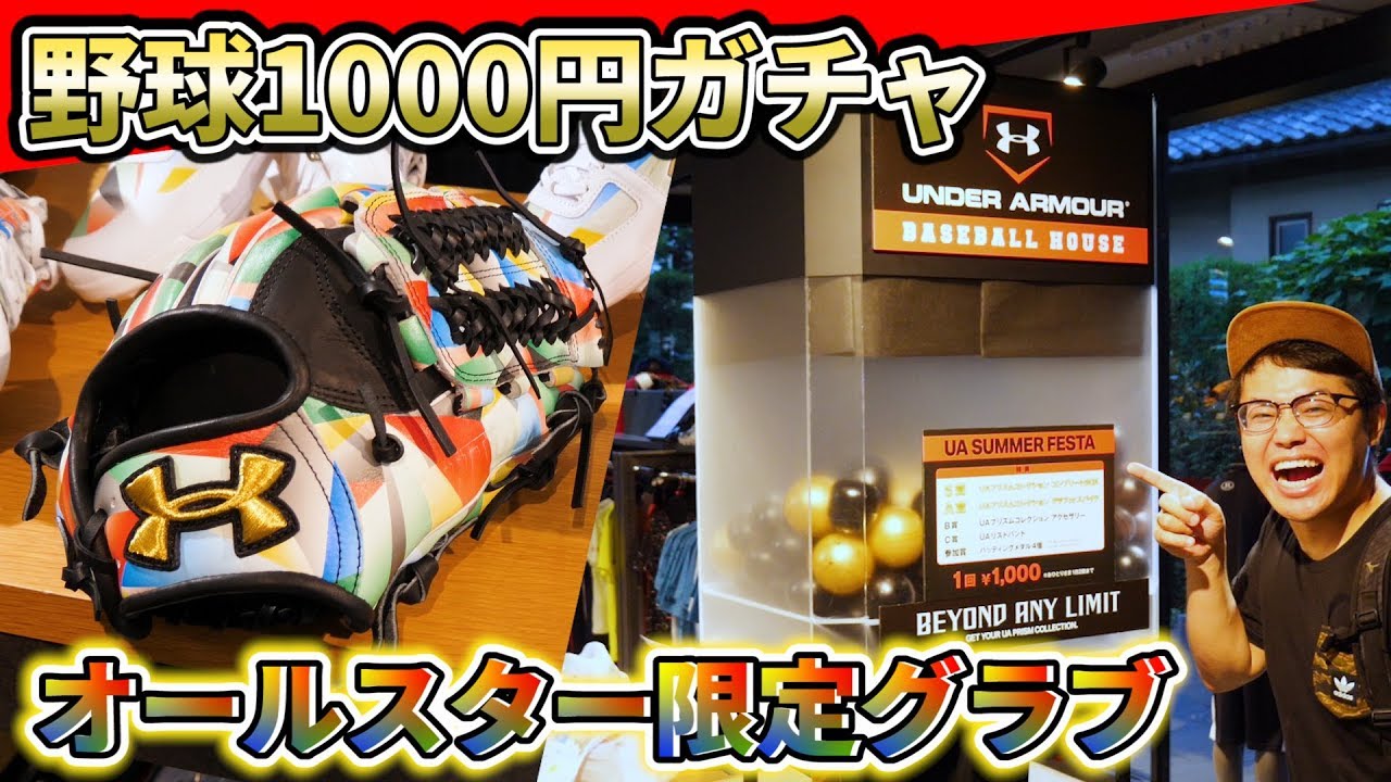 非売品】激レア！オールスター限定モデルのアンダーアーマーグラブが