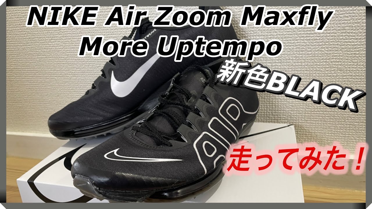 新スパイク】6年振りにスパイク購入！Maxfly More Uptempo 軽く