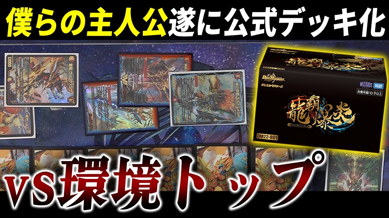 爆発的人気のスーパーデッキ「龍覇爆炎」vs環境デッキのガチ対戦検証