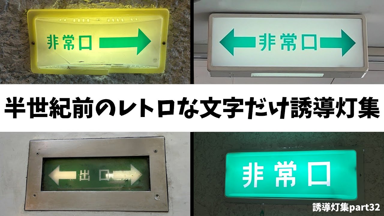 半世紀前の昭和レトロな文字だけ誘導灯集【非常口誘導灯集part32
