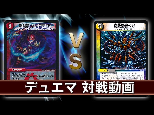 Duel Masters Battle Video] Muscle-brained Glenmolt vs. 90% Shield