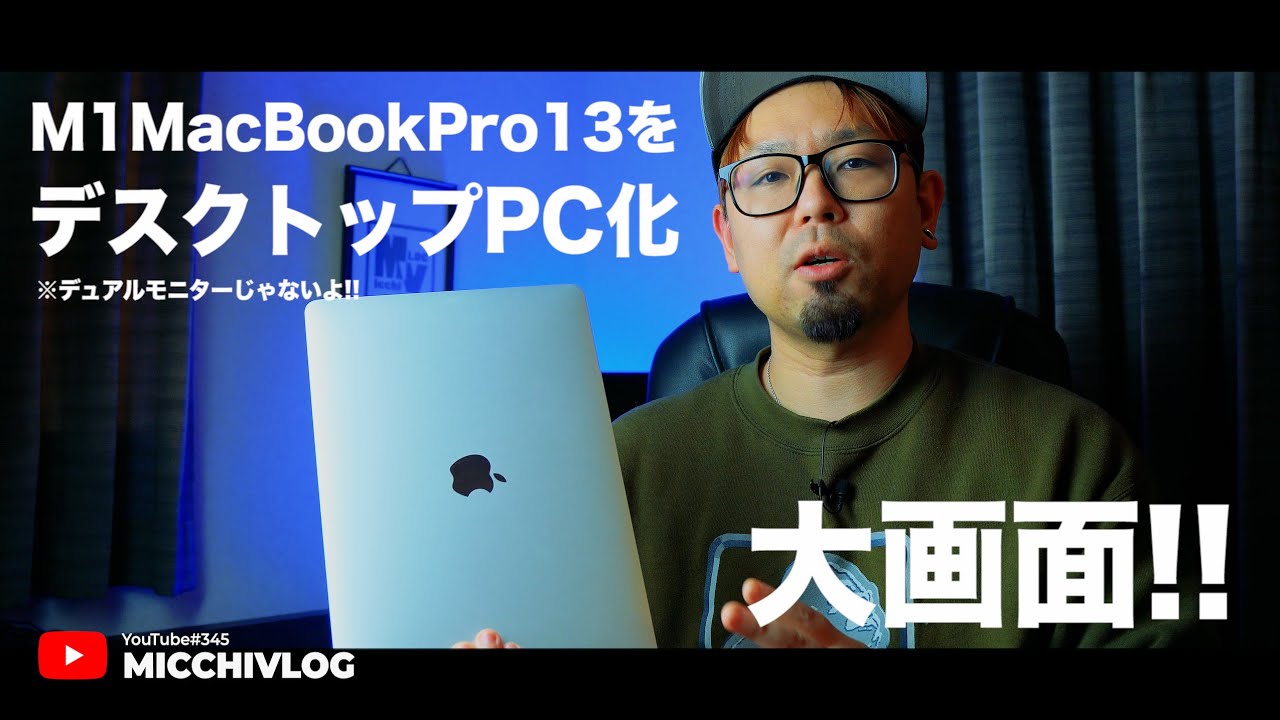 M1 MacBookをデスクトップPCにしちゃおう！クラムシェルモード