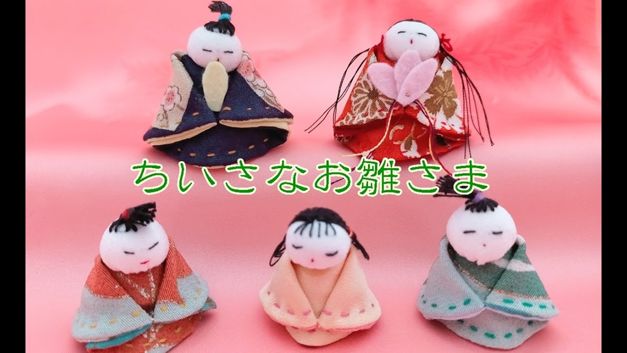 小さなお雛さまをつくります ひな祭り 桃の節句 縮緬小物 ハンドメイド