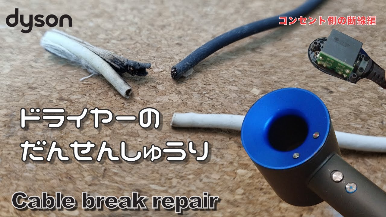 Repair] Dyson hair dryer HD01 cable break repair [supersonic