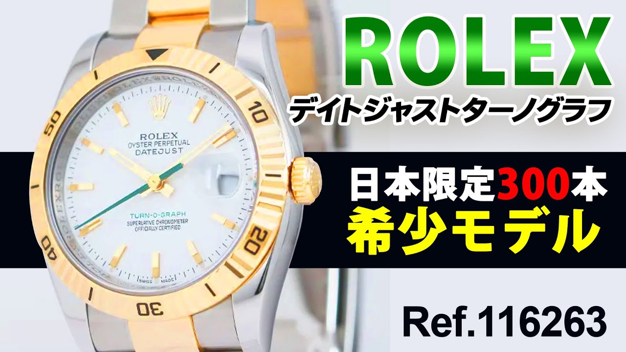ロレックス】日本300本限定の希少モデル【Ref.116263】 - YouTube