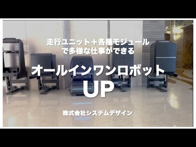 一台でお掃除もデリバリーも自販機連携も｜エレベーター連携可能