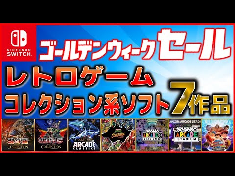 switch PS4 セールで購入出来る レトロゲーム コレクション系ソフト7
