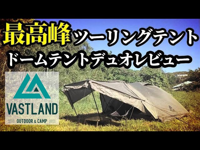 VASTLANDドームテントデュオレビュー【アルミポール検証】 - YouTube