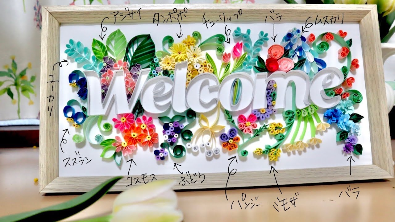 ペーパークイリング】お花いっぱいのウェルカムボード作り - YouTube