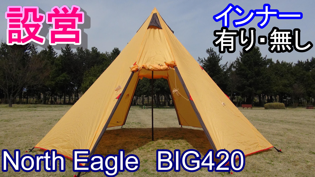 ノースイーグルBIG420設営インナー有り無し動画 - YouTube