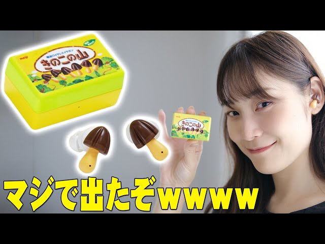 ネットで超話題になった「きのこの山ワイヤレスイヤホン」が3500台限定