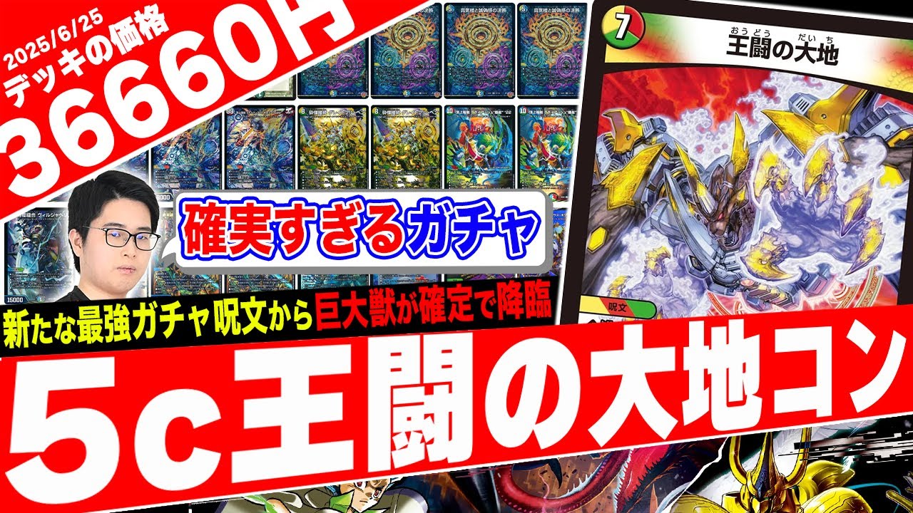 王闘の大地》採用の5Cって、ほぼ確実に踏み倒すから最強の『5C蒼龍