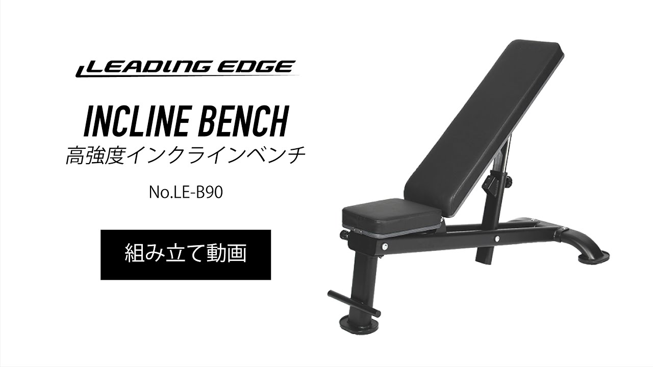 高強度インクラインベンチ LE-B90 【組立動画】| LEADING EDGE