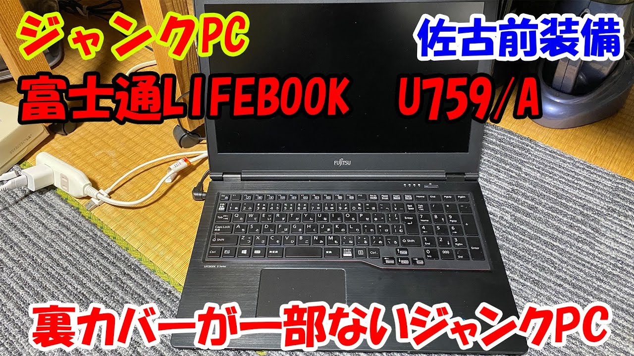 ジャンクPC】富士通LIFEBOOK U759／A 裏カバーが無いジャンクPC - YouTube