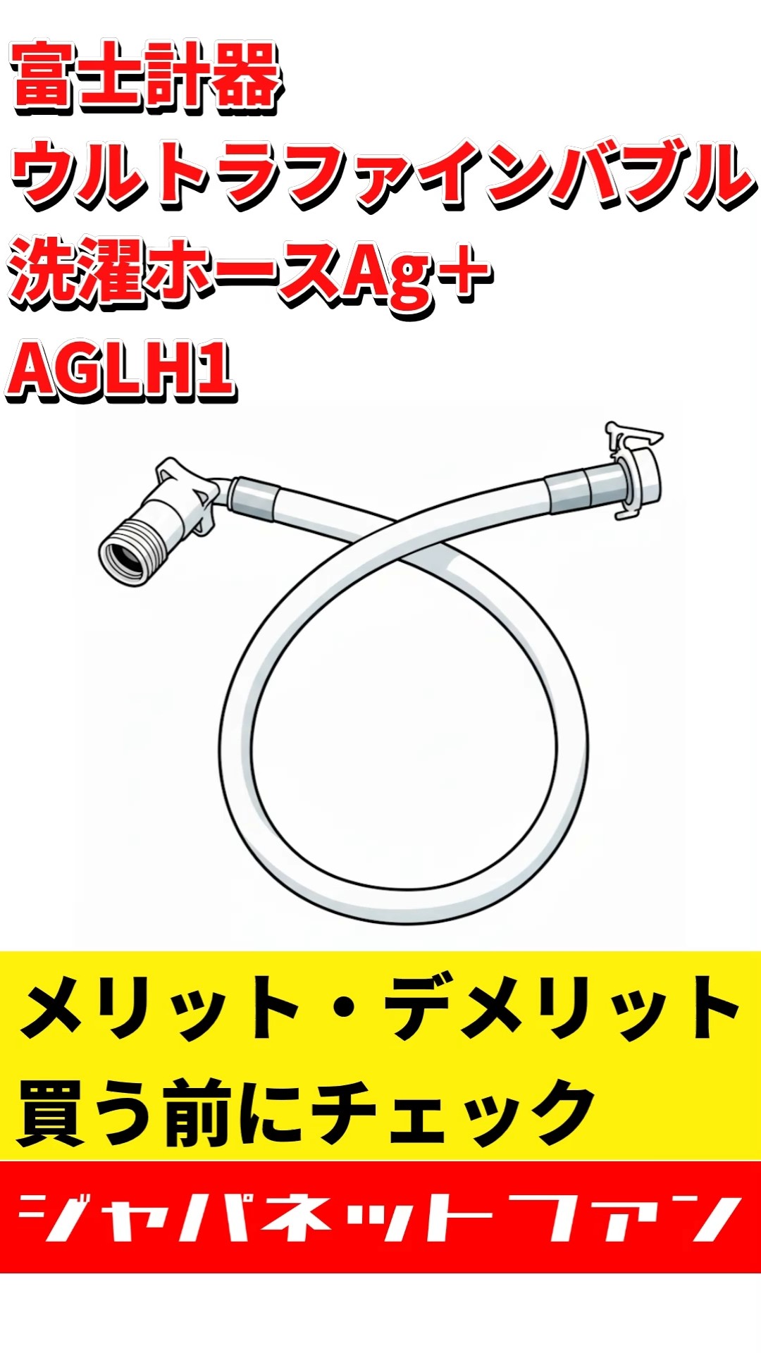 富士計器 ウルトラファインバブル洗濯ホースAg＋ AGLH1のメリット