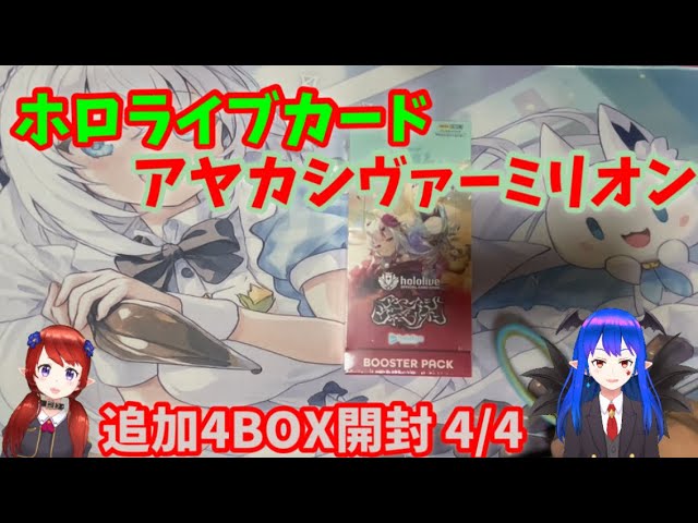 ホロカ アヤカシヴァーミリオン 4BOX 封入率そのまま シュリ無し