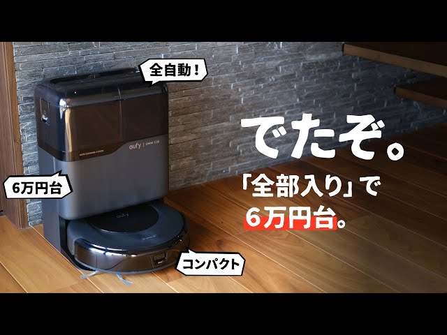 1人/2人暮らしにも。Ankerから「コスパ抜群」なロボット掃除機が出たぞ