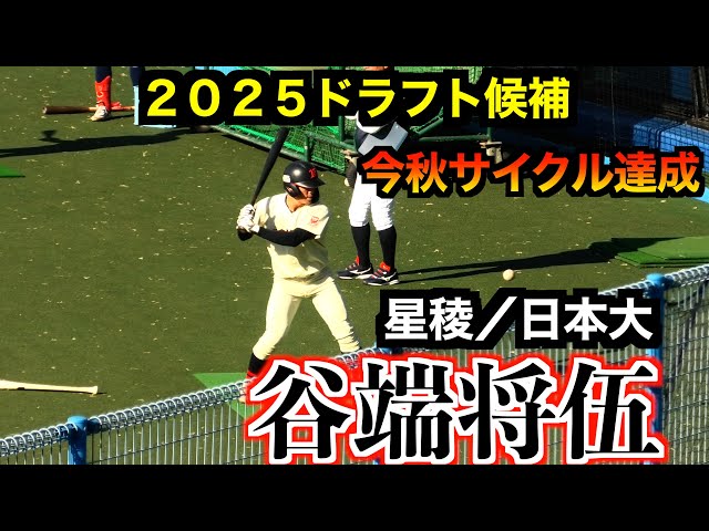 2025阪神タイガースドラフト2位】谷端将伍（星稜→日本大）フリー
