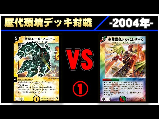 デュエマ】グラディエーター VS ボルバルブルー ①【2004】 - YouTube