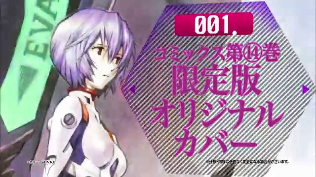 新世紀エヴァンゲリオン」第14巻【プレミアム限定版】告知CM B