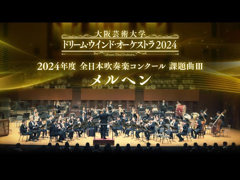 2024年度全日本吹奏楽コンクール 課題曲Ⅲ メルヘン - YouTube