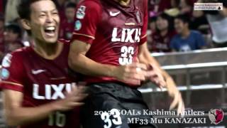 金崎夢生 (鹿島アントラーズ) 2015 全ゴール集 Mu KANAZAKI Kashima