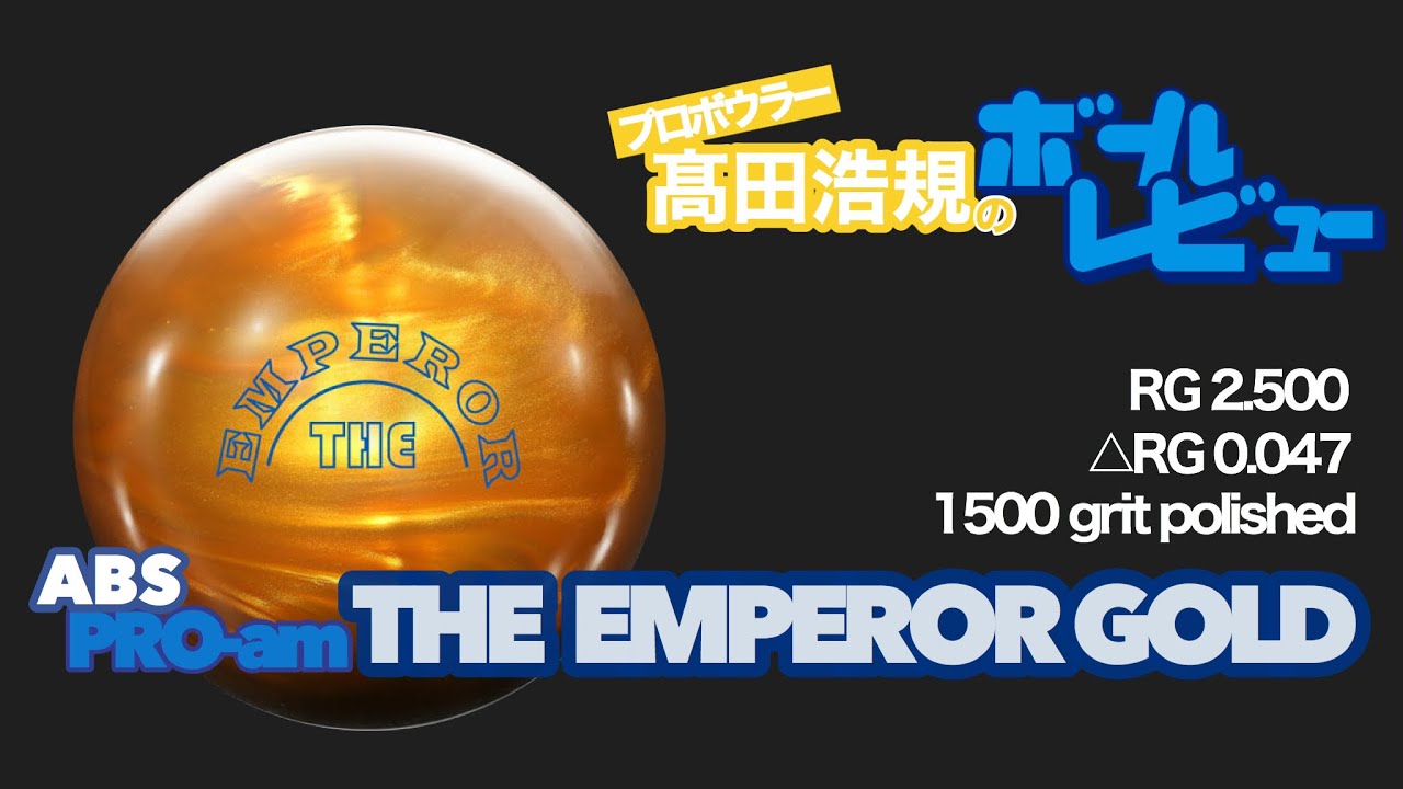 新作ボールレビュー】ジ・エンペラーゴールド レビュー - YouTube