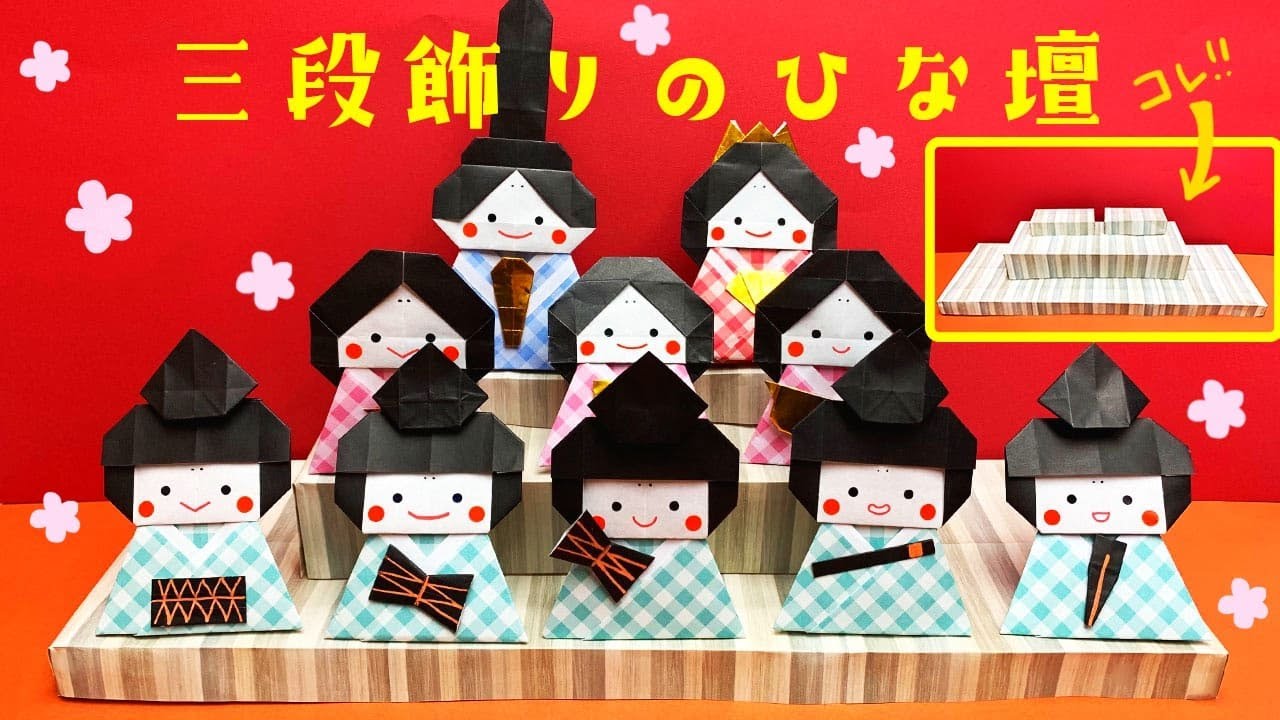 かわいい折り紙】ひな祭り「三段飾りのひな壇」の折り方（おりがみの