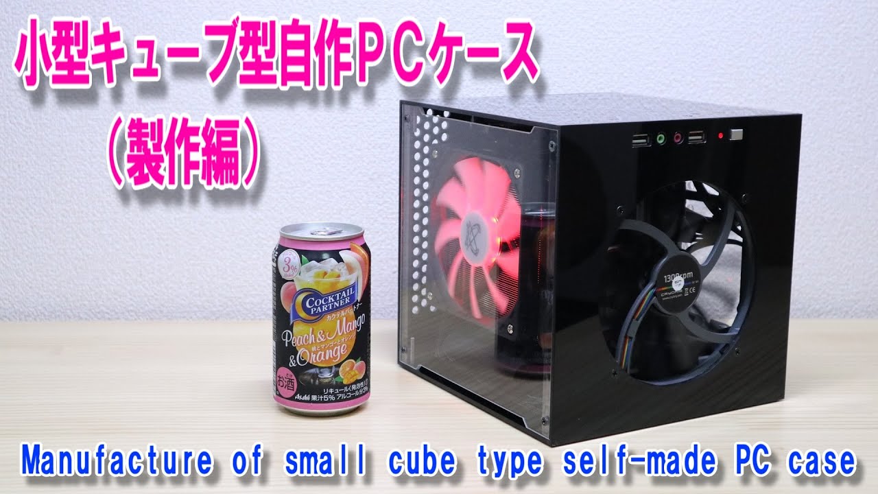 Manufacture of small cube type self-made PC case / Small cube type