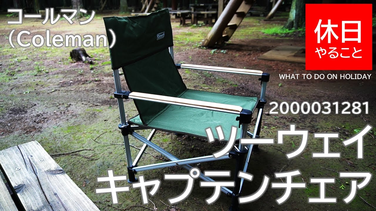 Camp] Coleman Chair How to use the two-way captain chair - YouTube