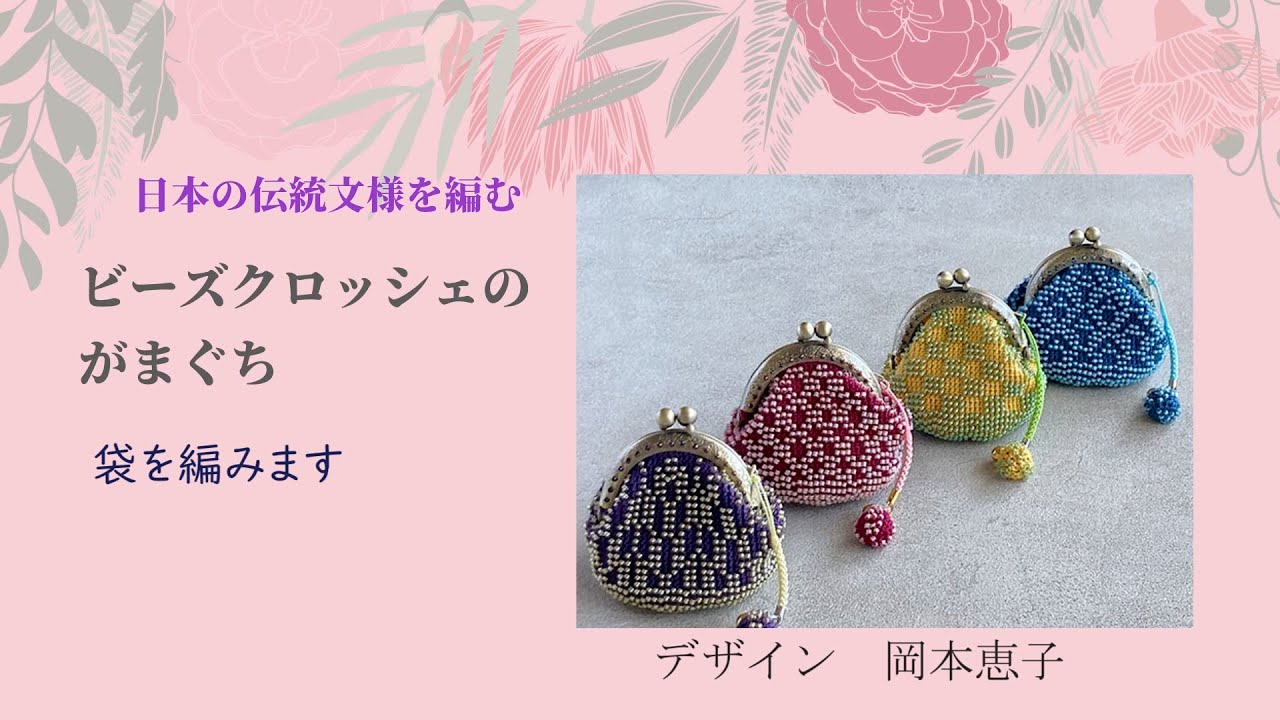 日本の伝統文様を編むビーズクロッシェのがまぐち - YouTube