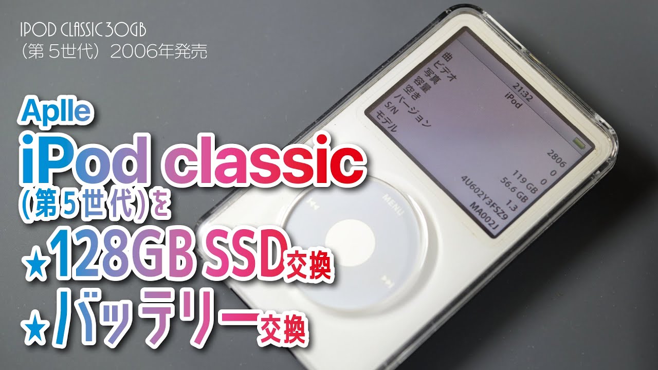 iPod】2021年に蘇るiPod 5th Gen！壊れたiPod 5th修理しつつ、新液晶