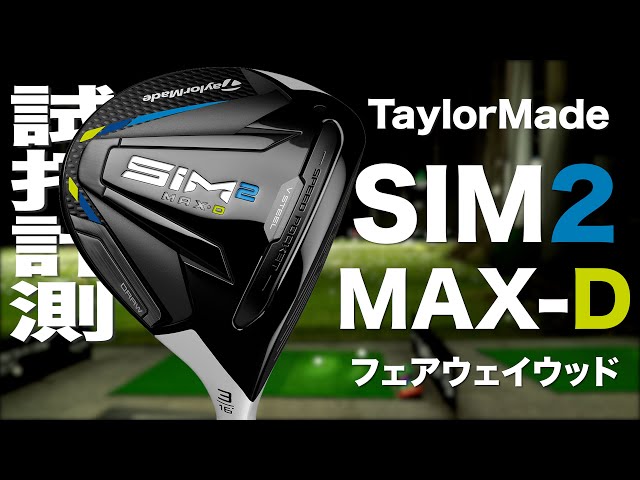 テーラーメイド『SIM2 MAX-D』 フェアウェイウッド トラックマン試打